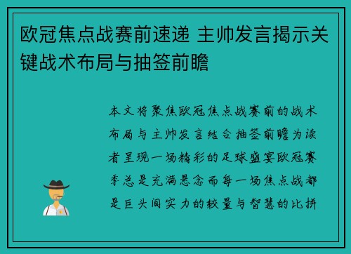 欧冠焦点战赛前速递 主帅发言揭示关键战术布局与抽签前瞻 欧冠焦点战赛前速递 主帅发言揭示关键战术布局与抽签前瞻