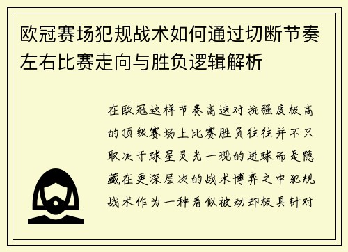 欧冠赛场犯规战术如何通过切断节奏左右比赛走向与胜负逻辑解析