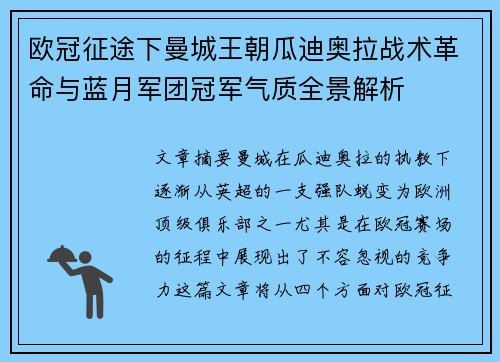 欧冠征途下曼城王朝瓜迪奥拉战术革命与蓝月军团冠军气质全景解析