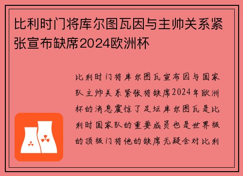 比利时门将库尔图瓦因与主帅关系紧张宣布缺席2024欧洲杯 比利时门将库尔图瓦因与主帅关系紧张宣布缺席2024欧洲杯