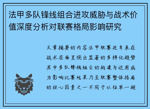 法甲多队锋线组合进攻威胁与战术价值深度分析对联赛格局影响研究 法甲多队锋线组合进攻威胁与战术价值深度分析对联赛格局影响研究