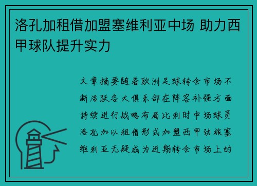 洛孔加租借加盟塞维利亚中场 助力西甲球队提升实力 洛孔加租借加盟塞维利亚中场 助力西甲球队提升实力