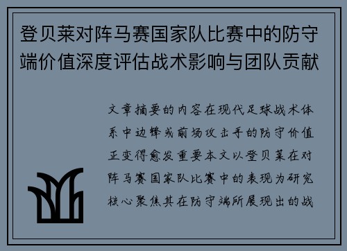 登贝莱对阵马赛国家队比赛中的防守端价值深度评估战术影响与团队贡献