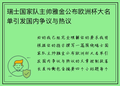 瑞士国家队主帅雅金公布欧洲杯大名单引发国内争议与热议 瑞士国家队主帅雅金公布欧洲杯大名单引发国内争议与热议