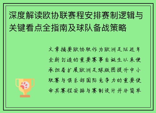 深度解读欧协联赛程安排赛制逻辑与关键看点全指南及球队备战策略