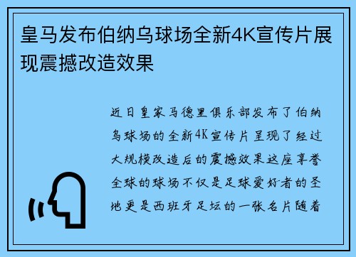 皇马发布伯纳乌球场全新4K宣传片展现震撼改造效果 皇马发布伯纳乌球场全新4K宣传片展现震撼改造效果
