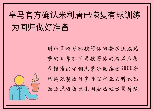 皇马官方确认米利唐已恢复有球训练 为回归做好准备