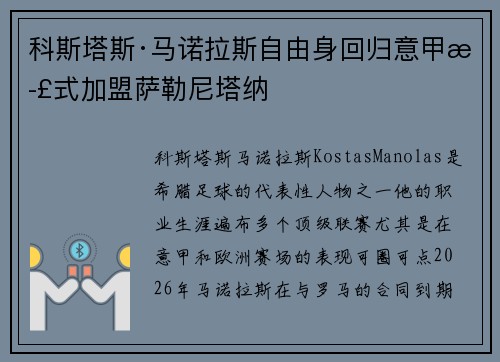科斯塔斯·马诺拉斯自由身回归意甲正式加盟萨勒尼塔纳