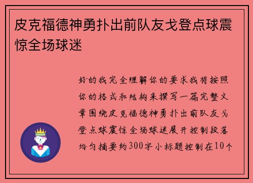 皮克福德神勇扑出前队友戈登点球震惊全场球迷