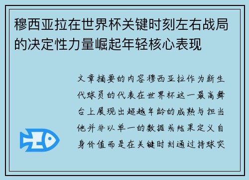 穆西亚拉在世界杯关键时刻左右战局的决定性力量崛起年轻核心表现 穆西亚拉在世界杯关键时刻左右战局的决定性力量崛起年轻核心表现
