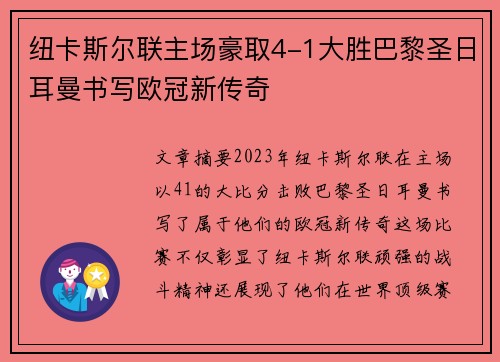 纽卡斯尔联主场豪取4-1大胜巴黎圣日耳曼书写欧冠新传奇 纽卡斯尔联主场豪取4-1大胜巴黎圣日耳曼书写欧冠新传奇