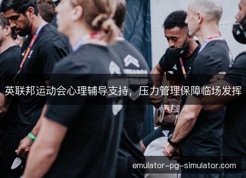 英联邦运动会心理辅导支持，压力管理保障临场发挥