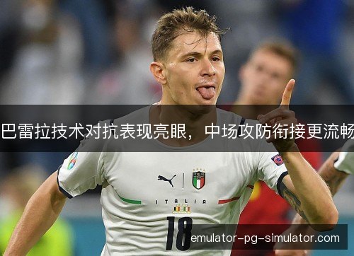 巴雷拉技术对抗表现亮眼,中场攻防衔接更流畅 巴雷拉技术对抗表现亮眼,中场攻防衔接更流畅