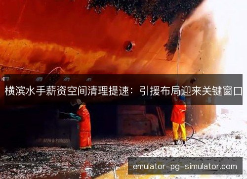横滨水手薪资空间清理提速：引援布局迎来关键窗口