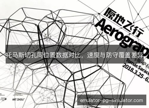 托马斯切孔同位置数据对比，速度与防守覆盖差异